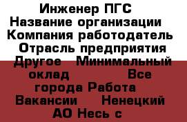 Инженер ПГС › Название организации ­ Компания-работодатель › Отрасль предприятия ­ Другое › Минимальный оклад ­ 30 000 - Все города Работа » Вакансии   . Ненецкий АО,Несь с.